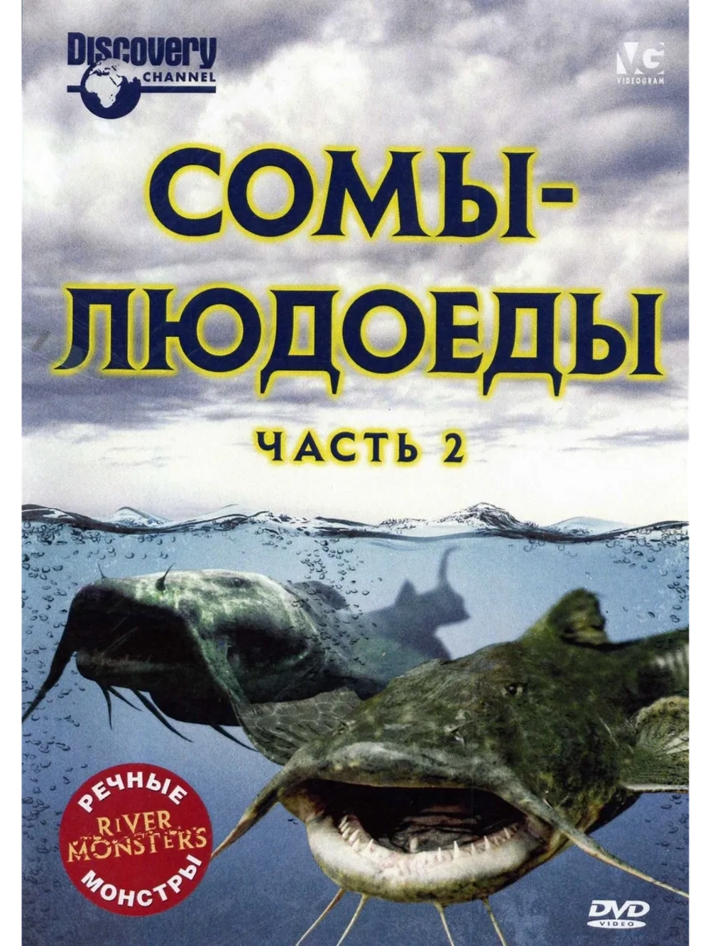 Речные монстры: Сомы-людоеды: Часть 2 (2009) (DVD-R)