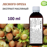 Экстракт лесного ореха, масляный