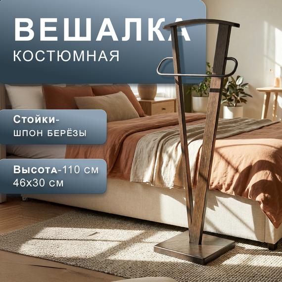 Вешалка костюмная ГАЛАНТ 344 черный/темно-коричневый