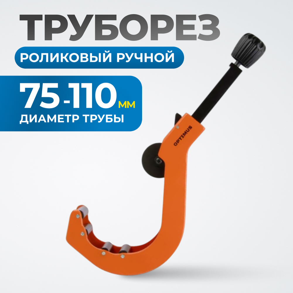 OPTIMUS CC110 Труборез роликовый ручной