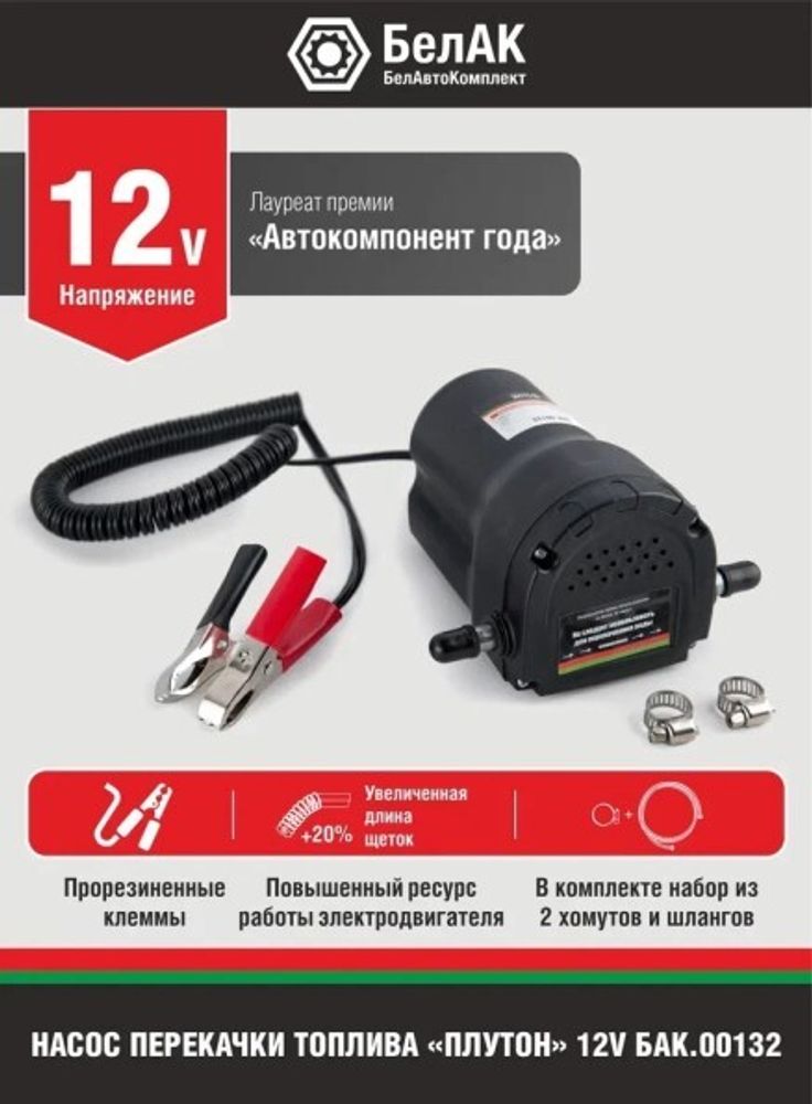 Насос для откачки масла двигателя через щуп 12В ПЛУТОН (БелАК)