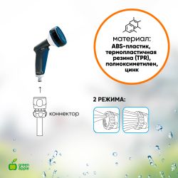 GANS-01 GREEN APPLE Пистолет лейка 2 режима | Аксессуары для полива Green Apple