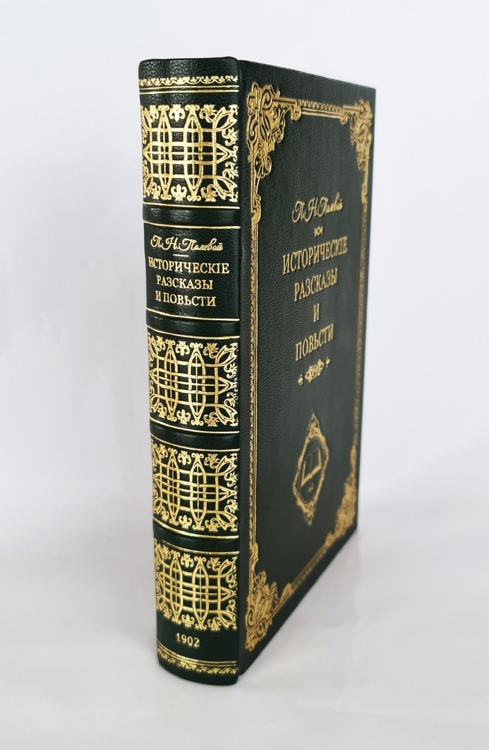 "Исторические рассказы и повести". П.Н.Полевой. 1902 г.