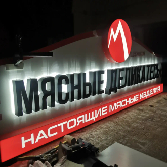 Вывеска для магазина мясных деликатесов