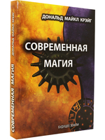 Современная магия