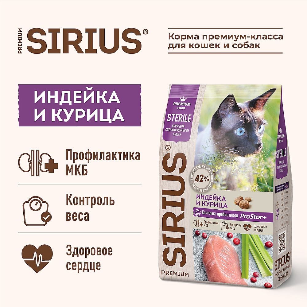 Полнорационный сухой корм SIRIUS PREMIUM для стерилизованных кошек с индейкой и курицей, Пакет 1,5 к