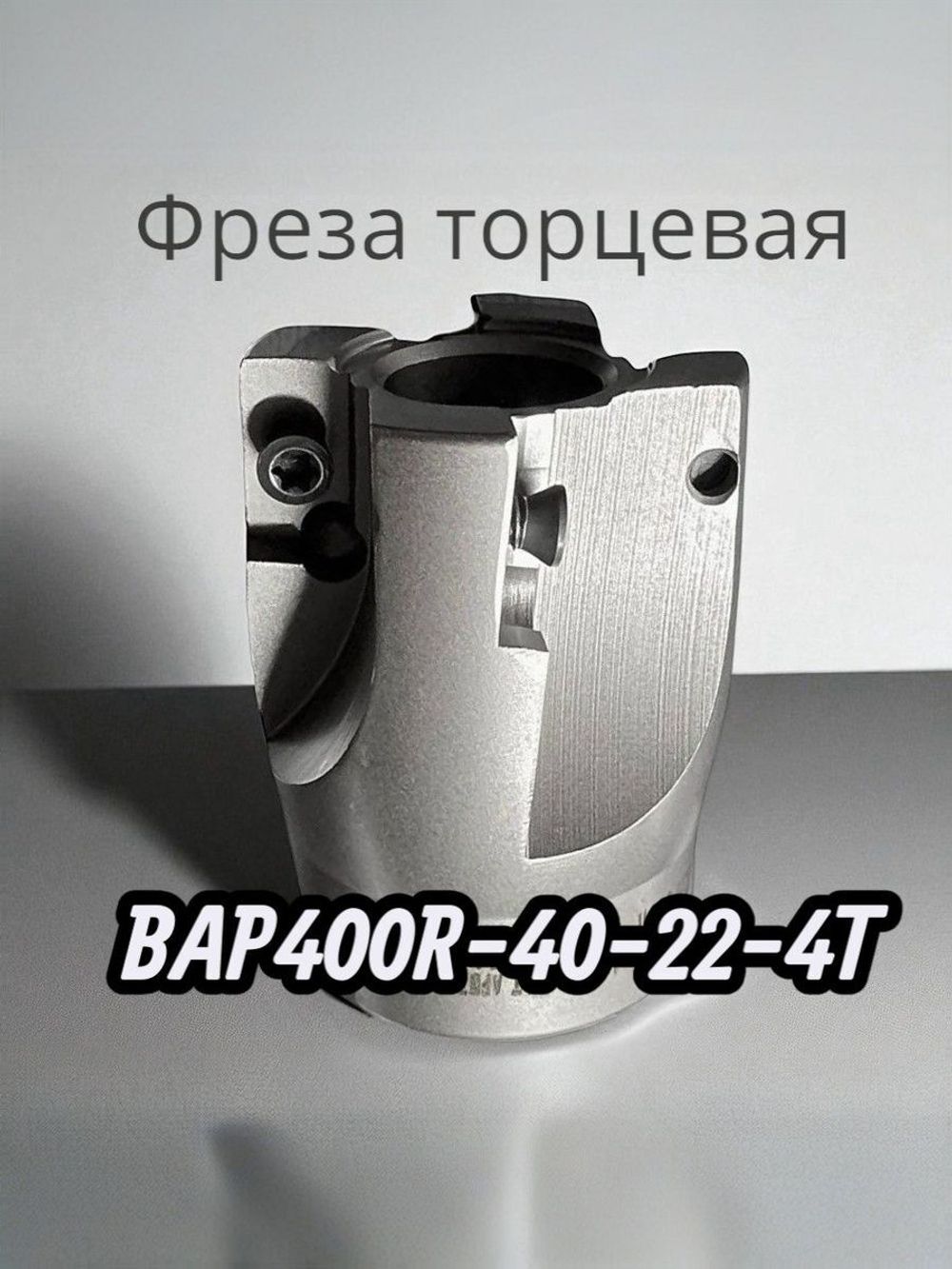 BAP400R-63-22-3T Фреза торцевая насадная под сменные пластины