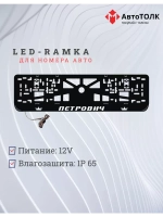 Рамка с LED подсветкой надписи. Петрович Корона.