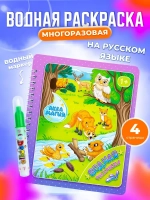Водная раскраска многоразовая с маркером "дикие и домашние животные"