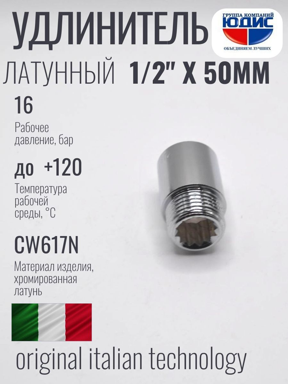 Удлинитель  (хром) 1/2 х 50 мм   ViEiR  (220/10шт)