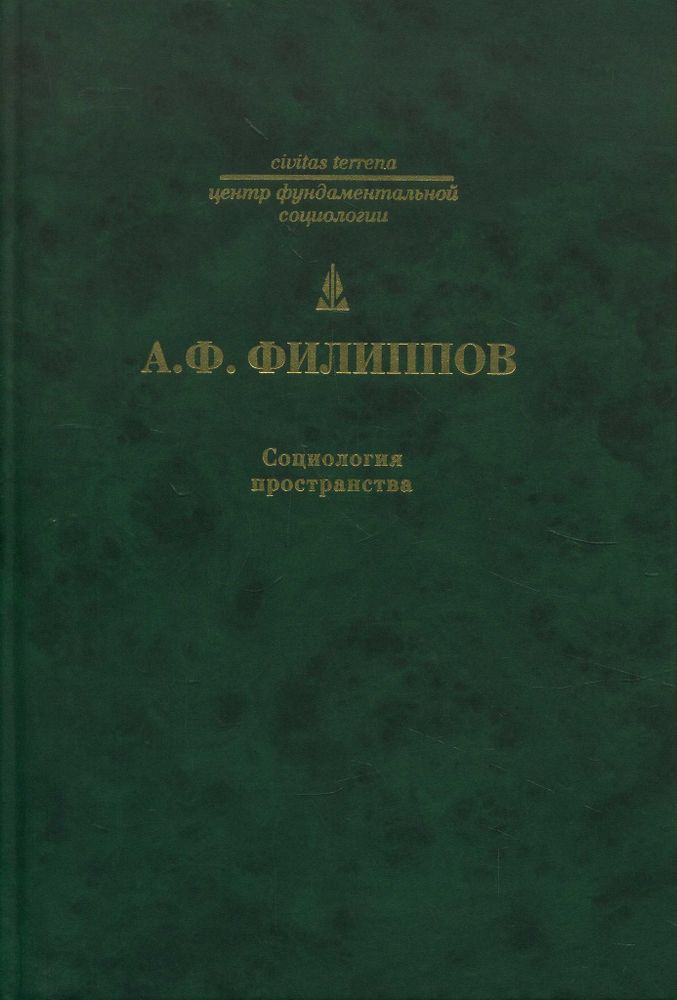 Социология пространства