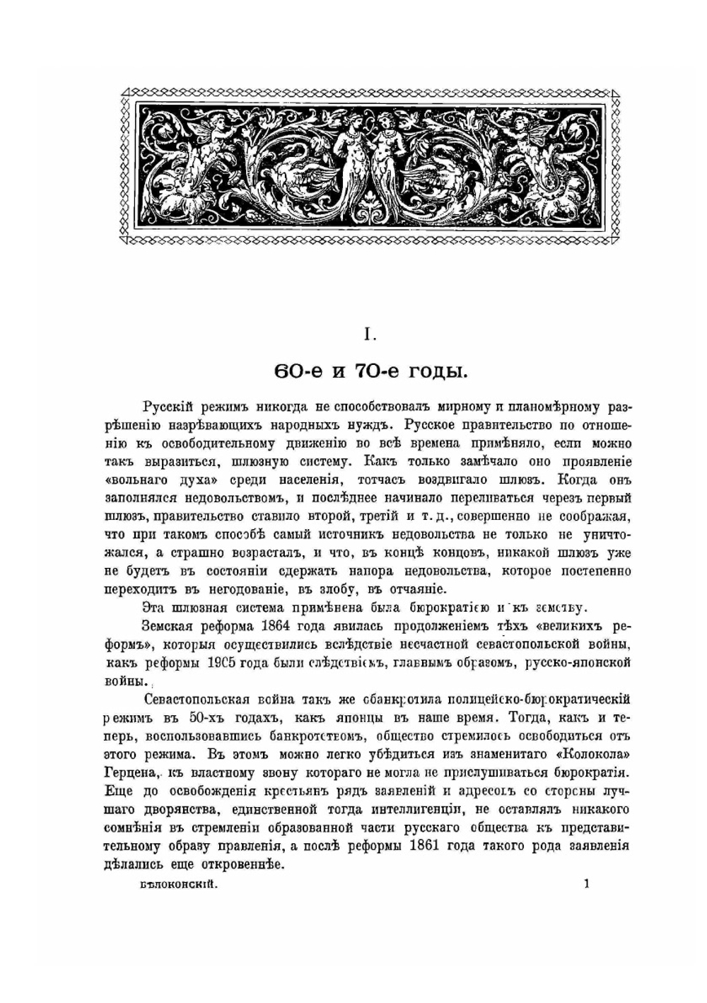 Земское движение | И.П. Белоконский