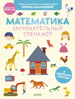 Математика. Занимательный тренажёр. Я уверенно считаю!