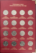 Набор Бородино 200 лет победы в Отечественной Войне в Альбоме Albo Numismatico