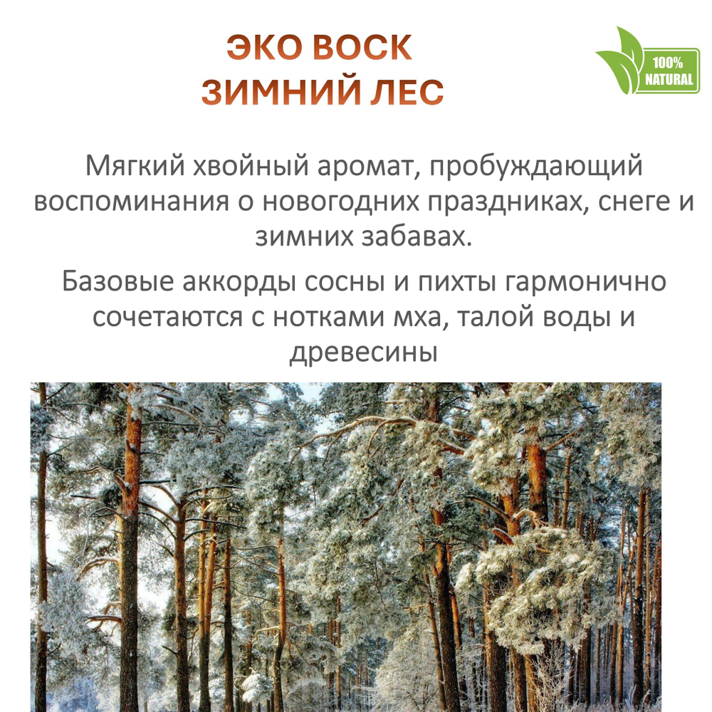 Воск ароматический, ЗИМНИЙ ЛЕС, насыпной в гранулах с фитилем / свеча в гранулах