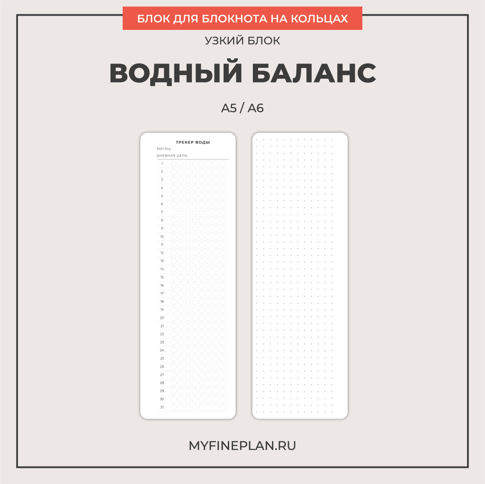 Узкий блок "Трекер воды" (2/4 кольца / 12 листов)