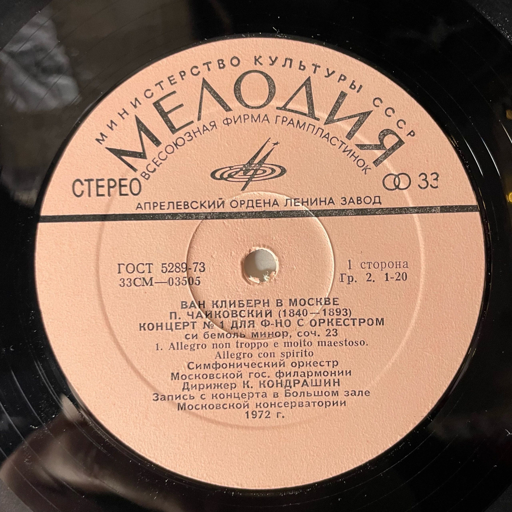 Винтажная виниловая пластинка LP Ван Клиберн, П. И. Чайковский, Концерт № 1 Для Фортепиано С Оркестром (СССР 1972)