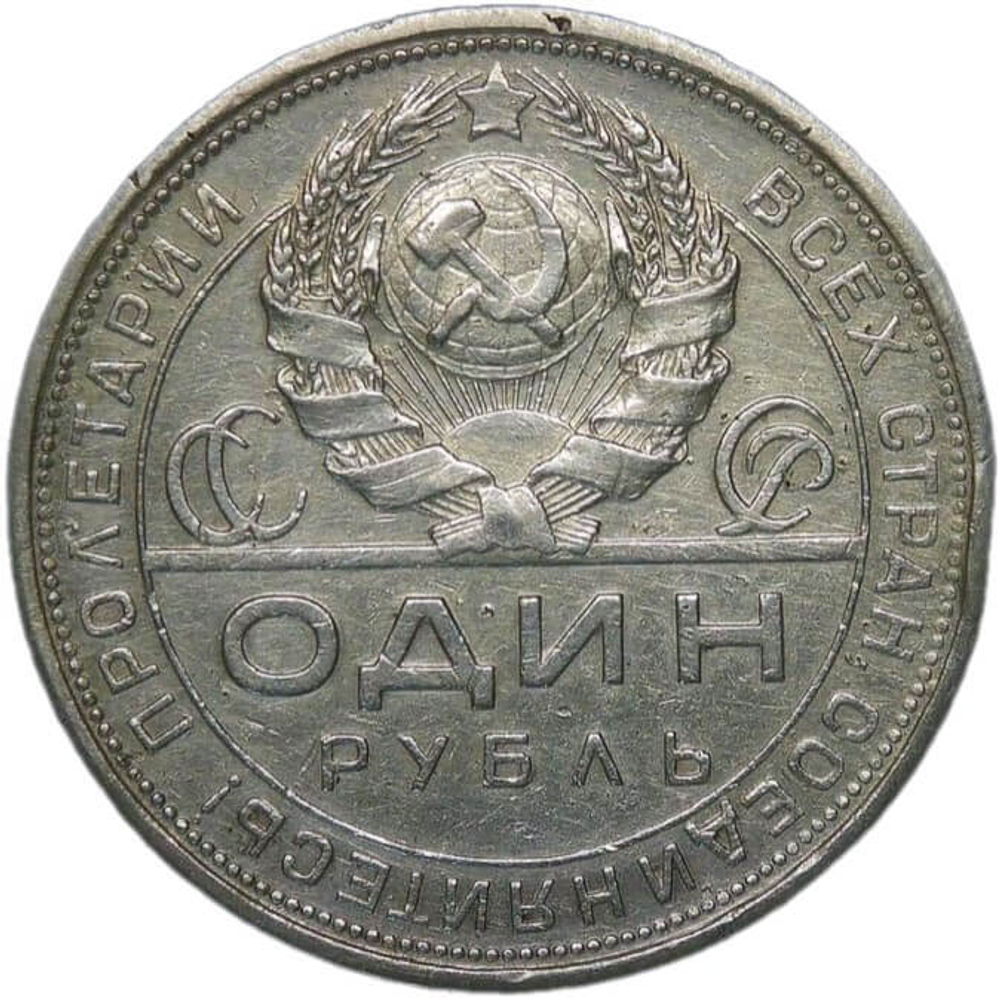 1 рубль 1924 ПЛ (VF)