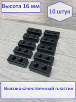 Ножки для мебели пластиковые высота 16 мм 10 штук