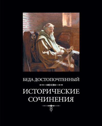 Беда Достопочтенный. Исторические сочинения, 2-е издание / Пер. с лат. и комм. В.В.Эрлихмана
