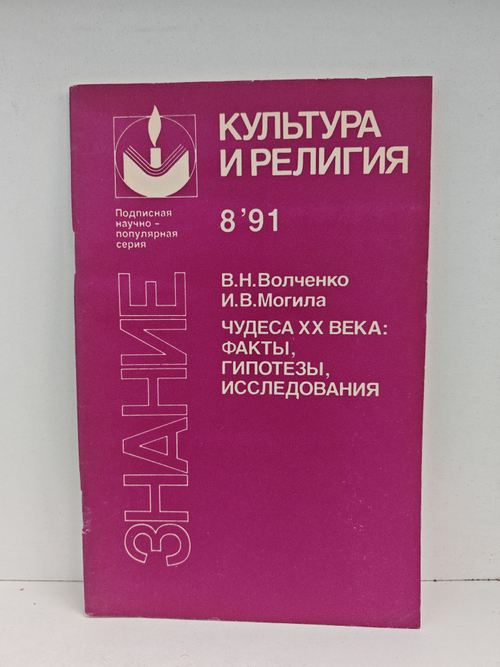 Чудеса XX века: факты, гипотезы, исследования