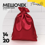Мешочек 14х20см Атлас (Бордовый)