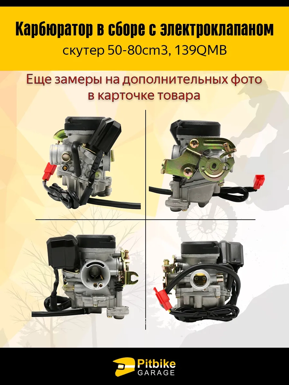 -- Карбюратор в сборе для скутера 50–80 см³ (139QMB)