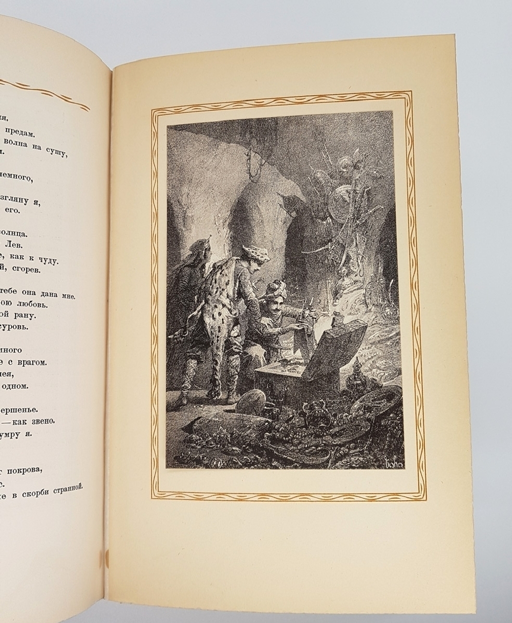 "Витязь в тигровой шкуре". Шота Руставели