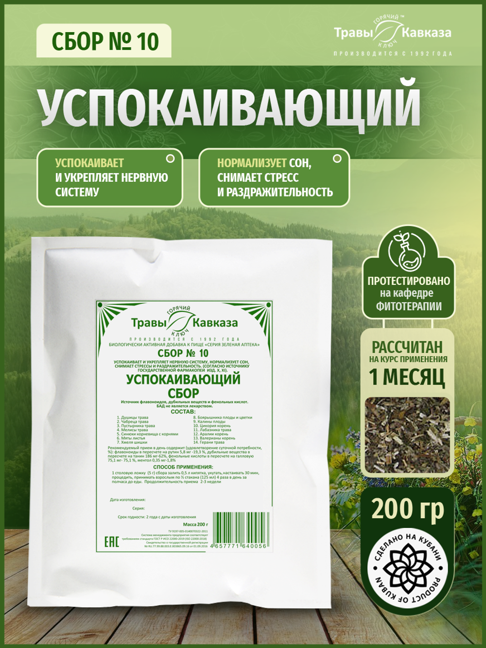 Сбор № 10 Успокаивающий