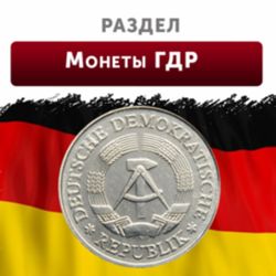 ГДР