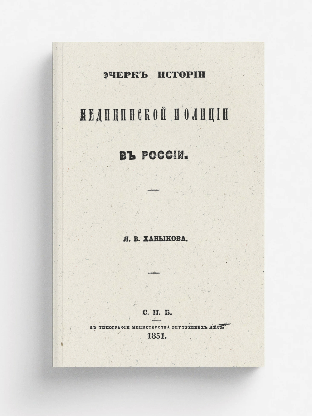 Очерк истории медицинской полиции в России | Ханыков Яков Владимирович