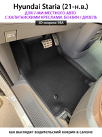 Автомобильные коврики ЭВА для Hyundai Staria (21-н.в.) на 7-ми местное авто с капитанскими креслами, бензин / дизель