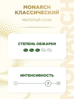 Кофе молотый Monarch Original, 230 г