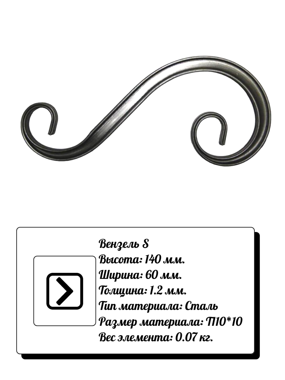 Кованый элемент вензель S волюта (140х60х1,2) мм, р-р материала Т10*10, вес 0,07 кг.