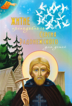 Житие преподобного Сергия Радонежского для детей. Ольга Соколова