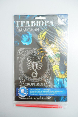 Набор для творчества "Гравюра-талисман: Скорпион", новый