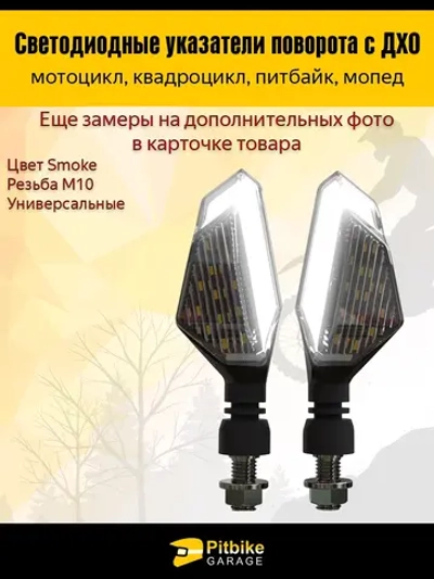 + +  Поворотники светодиодные с ДХО для мотоцикла, мопеда