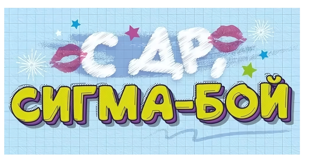 Конверт для денег "С Днем Рождения, сигма-бой!" 90000879 (Открытая планета)