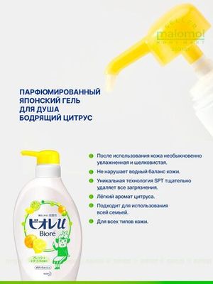 BIORE Гель для душа Бодрящий цитрус 480 мл