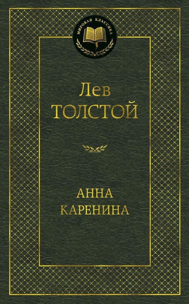 Анна Каренина. Лев Толстой