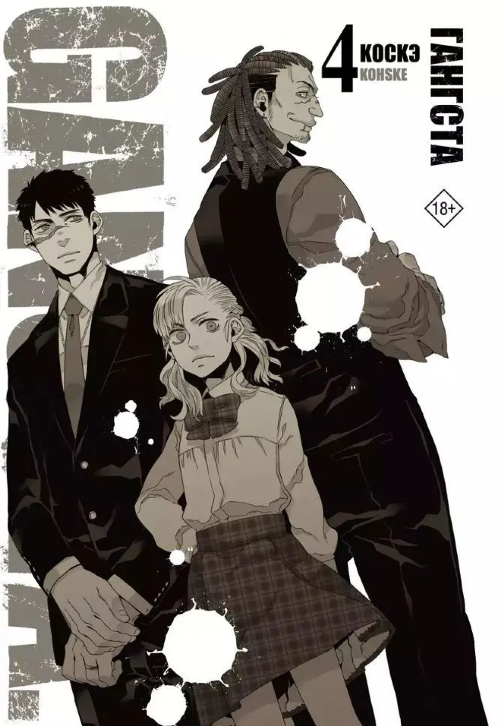 Манга Гангста. Gangsta. Том 4