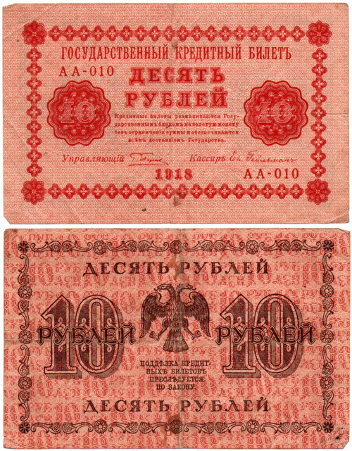 Кредитный билет 10 рублей 1918 год - Серия АА-010 VF-