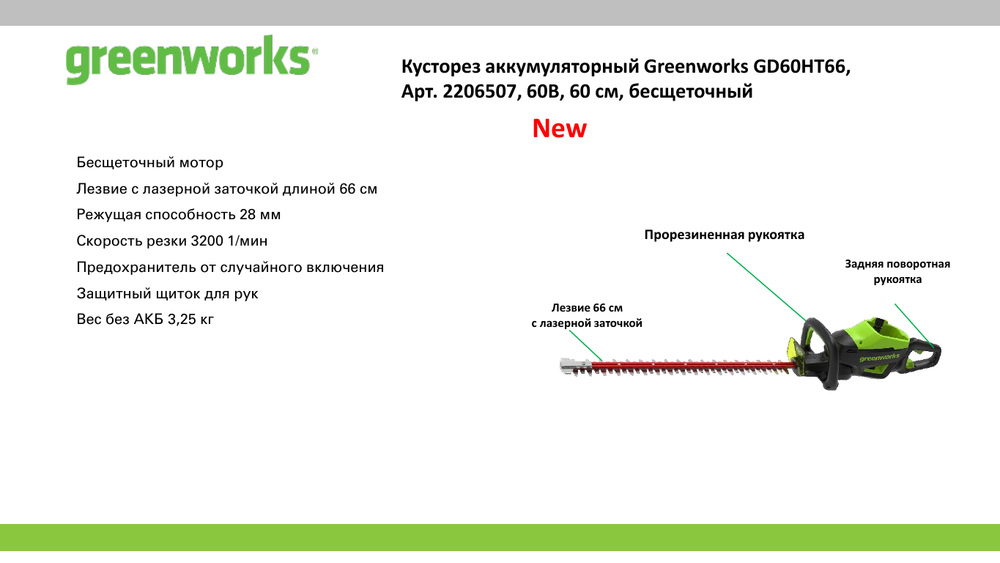 Кусторез аккумуляторный Greenworks GD60HT66 Арт. 2206507 , 60V, 66 см, бесщеточный, без АКБ и ЗУ
