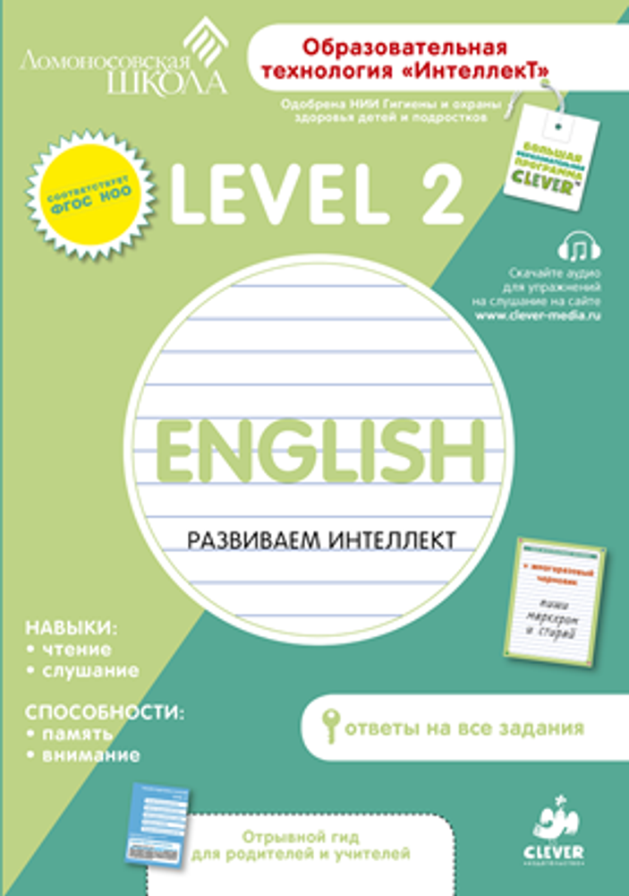 Английский язык. Level 2