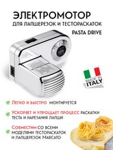 Электродвигатель Pasta Drive Marcato