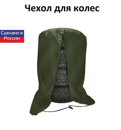 Чехол для хранения колес R 18-R 19 хаки
