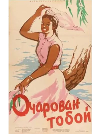 Очарован тобой (1958) (DVD-R)