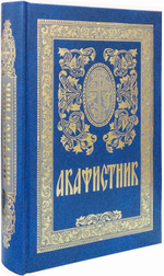 Акафистник