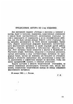 Легенды и рассказы о шаманах у якутов, бурят и тунгусов | Ксенофонтов Гавриил Васильевич