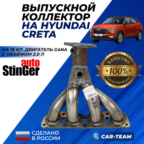Вставка вместо штатного катализатора Hyundai Creta "Stinger" 4-1 с объемом двигателя 2.0 16кл. (G4NA)